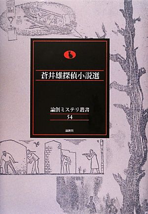 蒼井雄探偵小説選 論創ミステリ叢書54