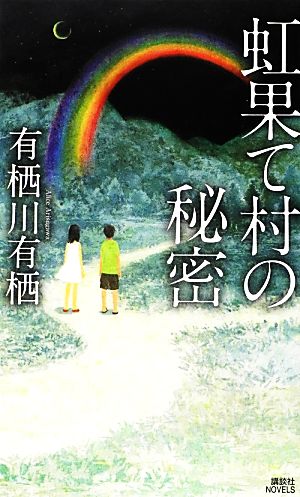 虹果て村の秘密 講談社ノベルス