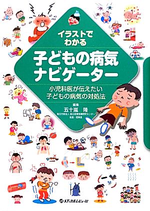 イラストでわかる子どもの病気ナビゲーター 小児科医が伝えたい子どもの病気の対処法