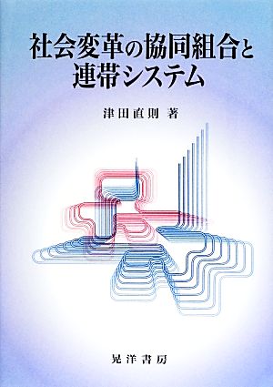 社会変革の協同組合と連帯システム