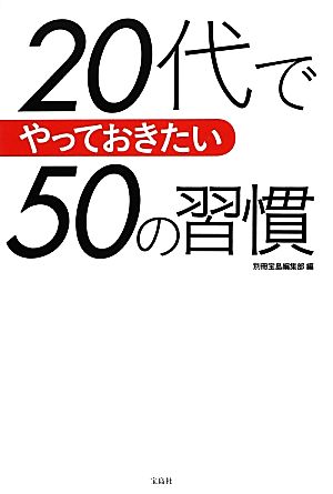 20代でやっておきたい50の習慣