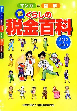 マンガと図解 新くらしの税金百科(2012-2013)