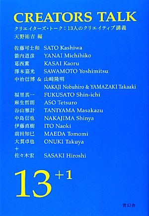 クリエイターズ・トーク 13人のクリエイティブ講義