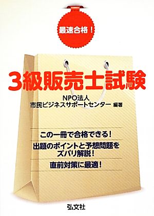 最速合格！3級販売士試験