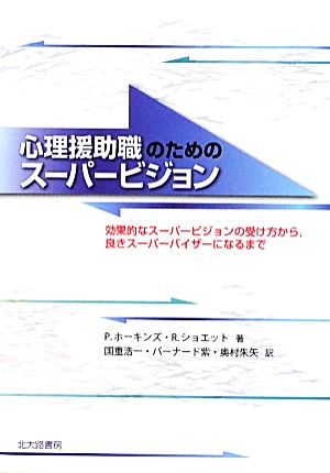 心理援助職のためのスーパービジョン 効果的なスーパービジョンの受け方から、良きスーパーバイザーになるまで