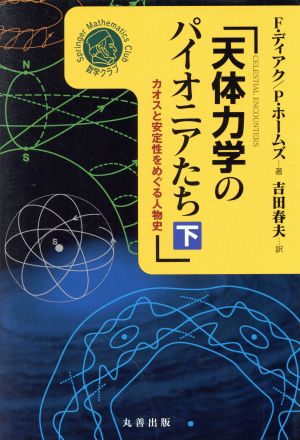 天体力学のパイオニアたち(下) カオスと安定性をめぐる人物史 シュプリンガー数学クラブ15