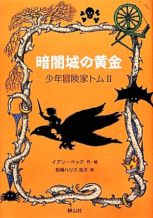 暗闇城の黄金 少年冒険家トム2