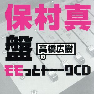 高橋広樹のモモっとトーークCD 保村真盤