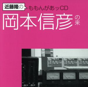 近藤隆のももんがあッCD 岡本信彦の来