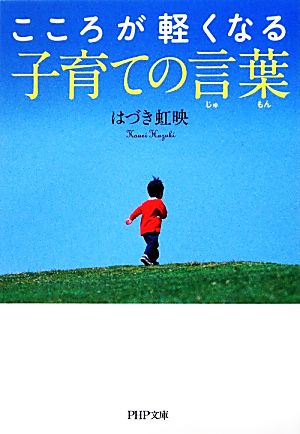 こころが軽くなる子育ての言葉 PHP文庫