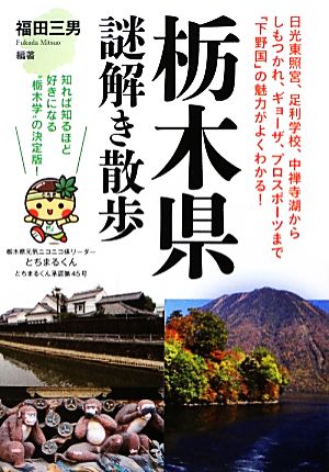 栃木県謎解き散歩 新人物文庫