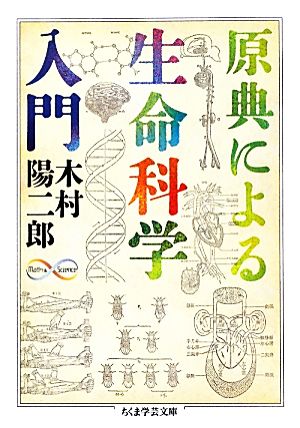 原典による生命科学入門 ちくま学芸文庫