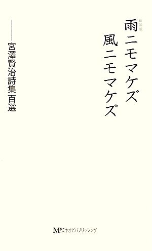 雨ニモマケズ風ニモマケズ 宮澤賢治詩集百選 宮澤賢治詩集百選