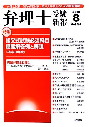 弁理士受験新報(Vol.91) 弁理士試験・知財検定試験・法科大学院生のための情報満載