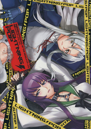 佐藤ショウジアートワークス 学園黙示録HIGHSCHOOL OF THE DEAD&トリアージX LIGHTNING POP