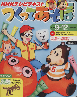 つくってあそぼ 2012年9～12月 NHKシリーズ