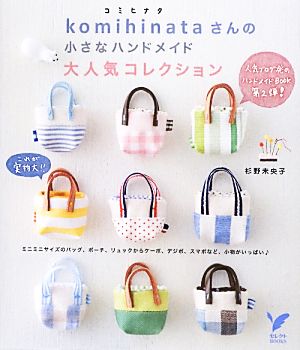 komihinataさんの小さなハンドメイド大人気コレクション セレクトBOOKS