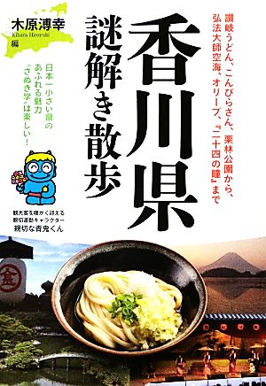 香川県謎解き散歩 新人物文庫