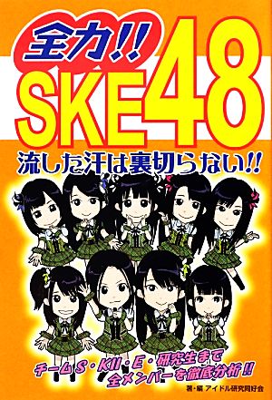 全力!!SKE48 流した汗は裏切らない!!