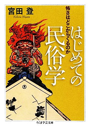 はじめての民俗学 怖さはどこからくるのか ちくま学芸文庫