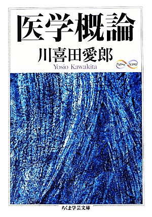 医学概論 ちくま学芸文庫