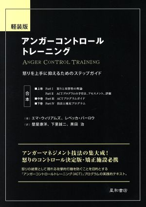 軽装版 アンガーコントロールトレーニング 怒りを上手に抑えるためのステップガイド