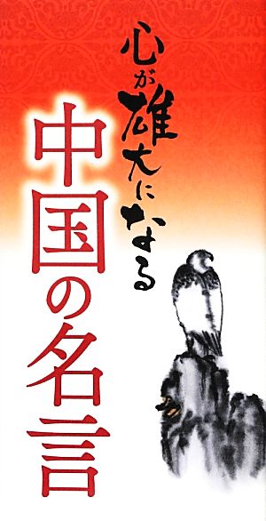 心が雄大になる中国の名言