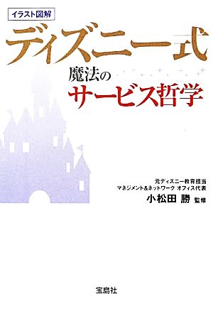 ディズニー式魔法のサービス哲学宝島SUGOI文庫
