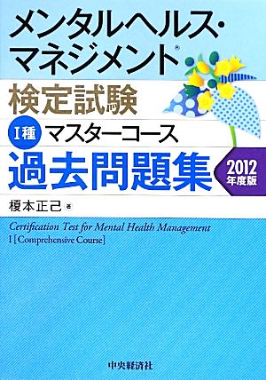 メンタルヘルス・マネジメント検定試験 Ⅰ種 マスターコース 過去問題集(2012年度版)