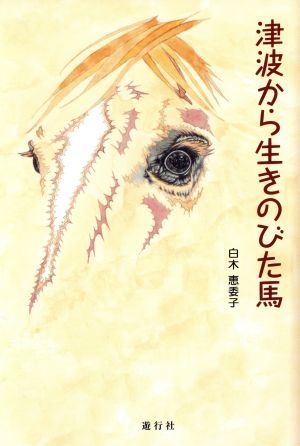 津波から生きのびた馬