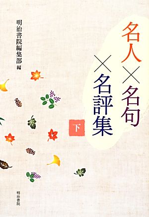 名人×名句×名評集(下)