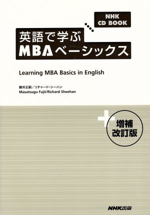 NHK CD BOOK 英語で学ぶMBAベーシックス 増補改訂版