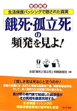 「餓死・孤立死」の頻発を見よ！ 徹底調査 生活保護バッシングで隠された真実