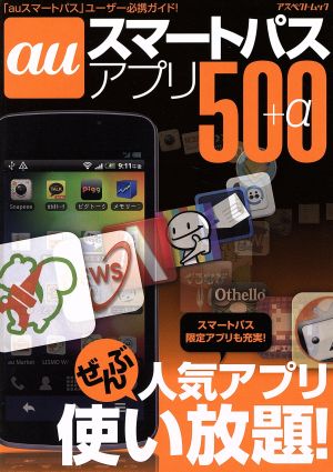 auスマートパスアプリ500+α アスペクトムック