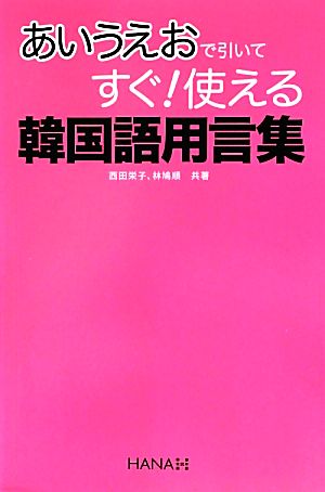 あいうえおで引いてすぐ！使える韓国語用言集