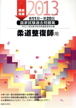 徹底攻略 国家試験過去問題集 柔道整復師用(2013) 第11回～第20回