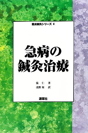 急病の鍼灸治療 臨床鍼灸シリーズ4