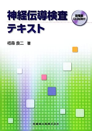 神経伝導検査テキスト