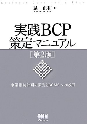 実践BCP策定マニュアル 事業継続計画の策定とBCMSへの応用