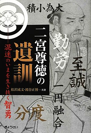 二宮尊徳の遺訓 混迷のいまを生き抜く智勇