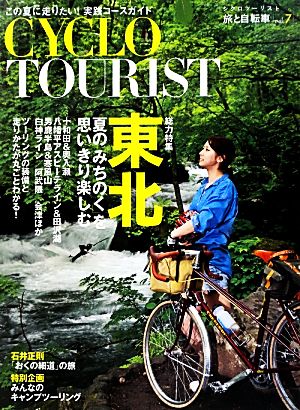 CYCLO TOURIST(vol.7) 総力特集 東北 旅と自転車