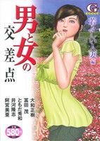 【廉価版】男と女の交差点 若々しい人妻編(28) GC