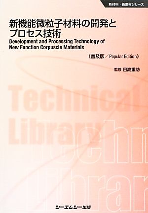 新機能微粒子材料の開発とプロセス技術 新材料・新素材シリーズ