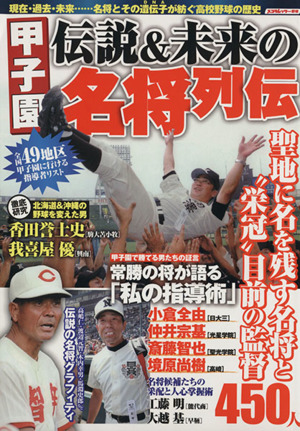 甲子園 伝説&未来の名将列伝 スコラムック