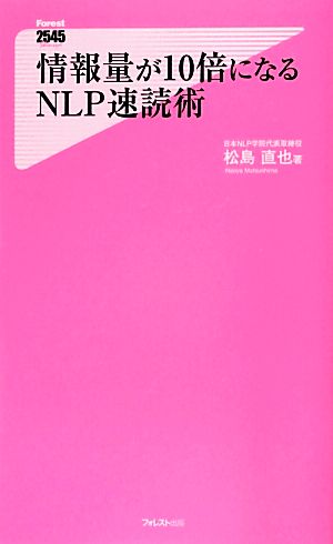 情報量が10倍になるNLP速読術 フォレスト2545新書