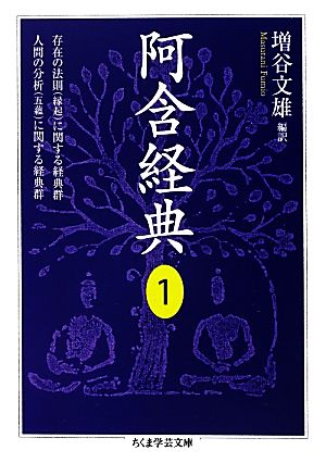 阿含経典(1) 存在の法則(縁起)に関する経典 人間の分析(五蘊)に関する経典群 ちくま学芸文庫