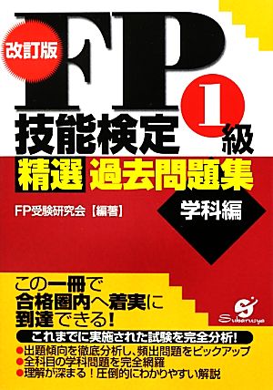 FP技能検定1級精選過去問題集 学科編