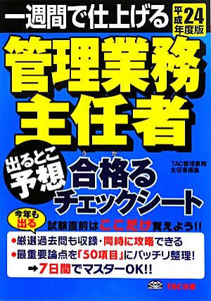 一週間で仕上げる管理業務主任者 出るとこ予想 合格るチェックシート(平成24年度版)