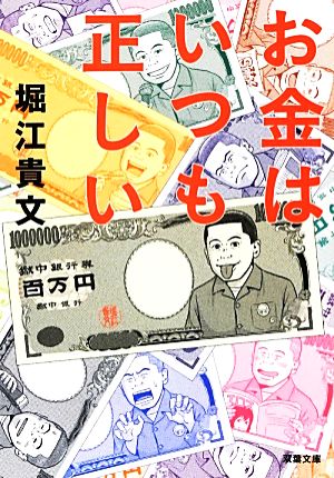 お金はいつも正しい 双葉文庫