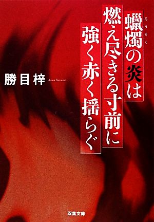 蝋燭の炎は燃え尽きる寸前に強く赤く揺らぐ 双葉文庫